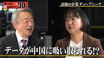 中国のリアルな経済事情！中国製AI「ディープシーク」の実態とは【阿古智子】「池上彰がいま話を聞きたい30人」