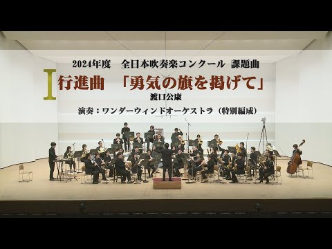 2024年度全日本吹奏楽コンクール課題曲】Ⅰ勇気の旗を掲げて
