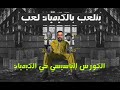 كورس أساسيات الكيمياء دفعة 2026 مستر عبدالرحمن خالد