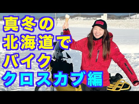 カブとセローはどっちが雪道を走りやすい？クロスカブで真冬の