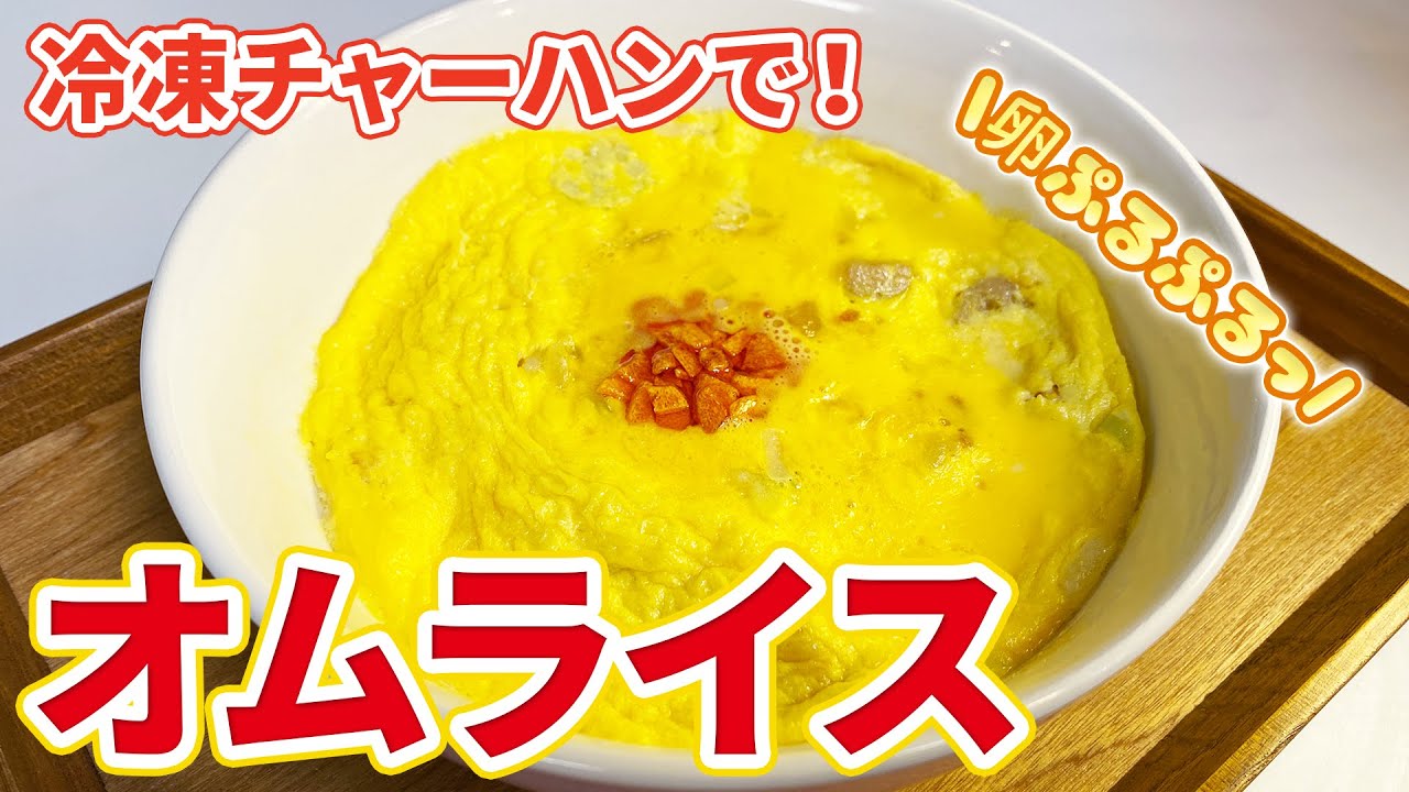 トロふわ食感 レンジだけで簡単 冷凍チャーハンでおかゆオムライス 簡単アレンジ Youtube