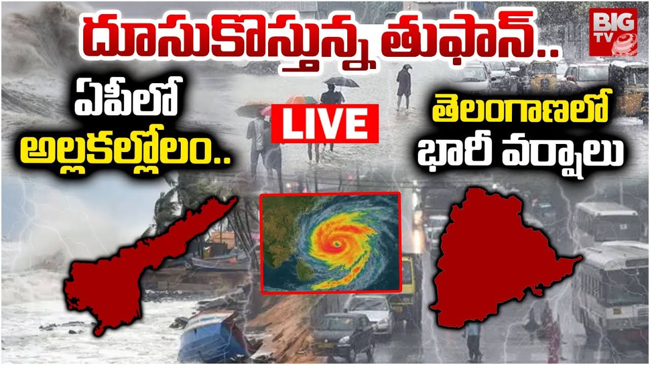 దూసుకొస్తున్నపెను తుఫాన్ LIVE: Cyclone Montha LIVE Updates | Heavy Rain ...