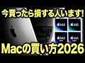 【最新】ハイスペック狙いならちょっと待った方が良い。MacBookシリーズの買い方2026年版!