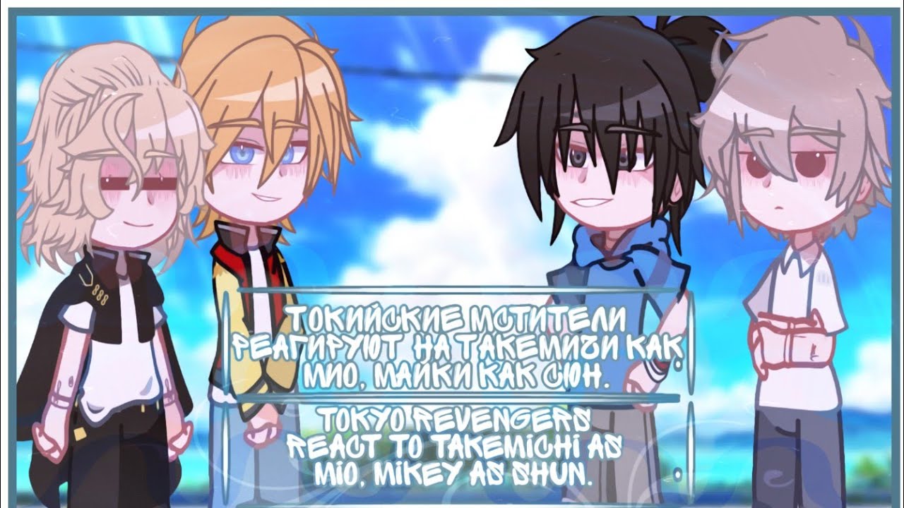 ✮︎|Tokyo revengers react to Takemichi as Mio, Mikey as Shun. / Токийские мстители реагируют на...|✮︎