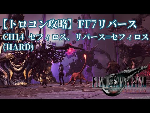 【トロコン攻略】FF7リバース セフィロス、リバース=セフィロス(HARD)