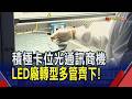 光通訊助攻 法人估富采.億光年營收衝200億 LED廠擺脫殺價戰場 布局異質封裝拚高質化!｜非凡財經新聞｜20260703