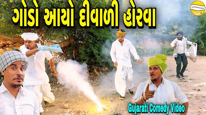 ગોડો આયો દીવાળી હોરવા//Gujarati Comedy Video//કોમેડી વીડીયો SB HINDUSTANI 