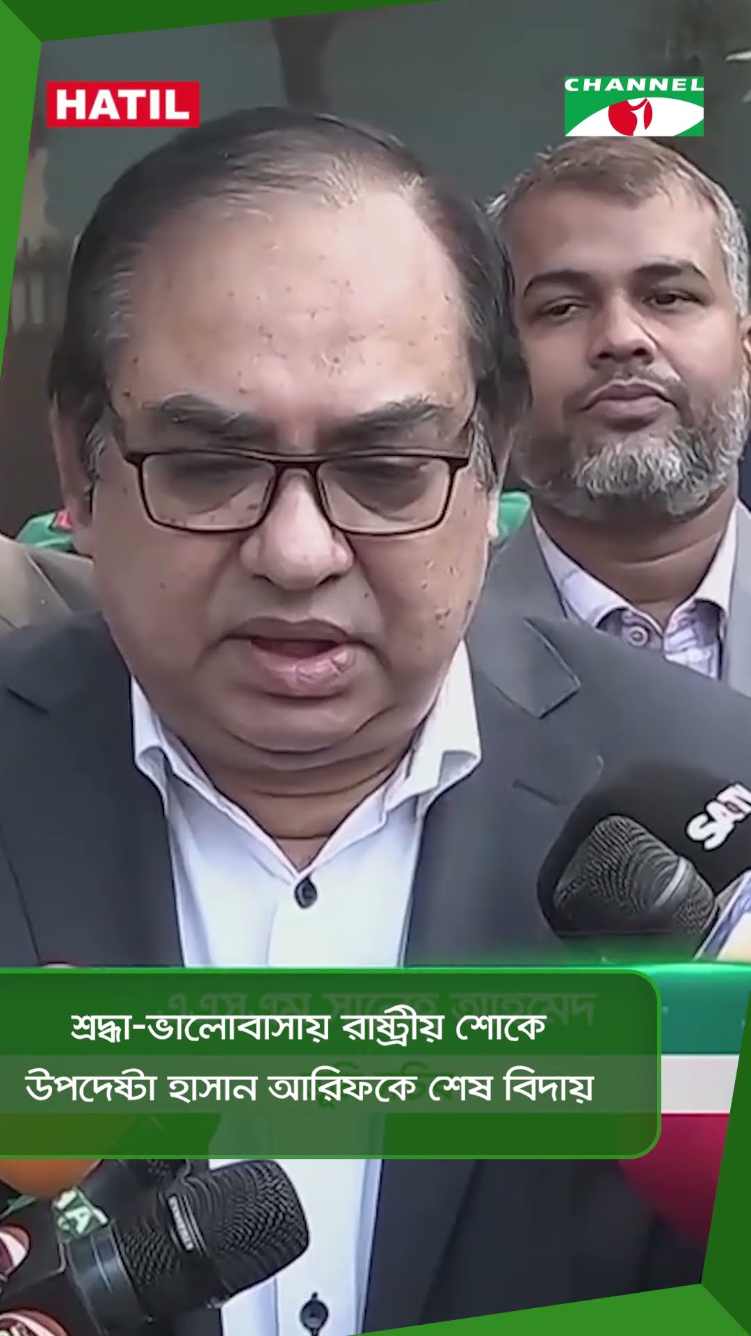 শ্রদ্ধা-ভালোবাসায় রাষ্ট্রীয় শোকে উপদেষ্টা হাসান আরিফকে শেষ বিদায় || Channel i News