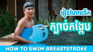 រៀនហែលទឹករបៀបកង្កែប | Breaststroke Swimming Learning