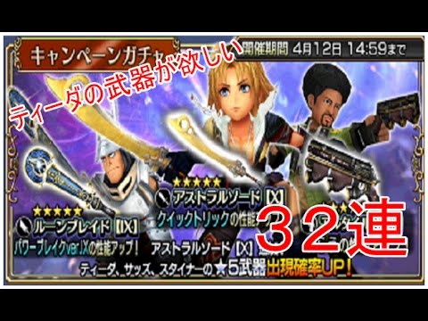【ディシディアファイナルファンタジーオペラオムニア＃5】ティーダの武器狙って32連☆