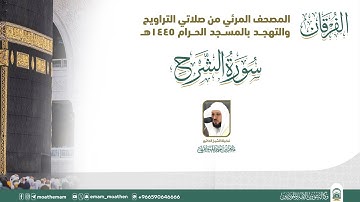 (سورة الشرح ) المصحف الصوتي والمرئي من صلاتي التراويح والتهجد بالمسجد الحرام لعام 1445هـ.