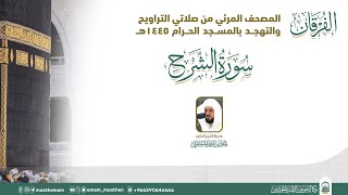 (سورة الشرح ) المصحف الصوتي والمرئي من صلاتي التراويح والتهجد بالمسجد الحرام لعام 1445هـ.