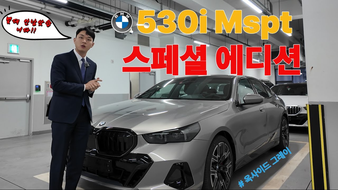 530i M spt 스페셜 에디션!!!