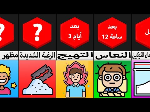 مقارنة الجدول الزمني ماذا لو أقلعت عن الكوكايين 