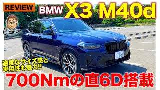 BMW X3 M40d 【車両レビュー】スポーティなSUVの基軸となる存在!! 700Nmの直6ディーゼル搭載!! E-CarLife with 五味やすたか