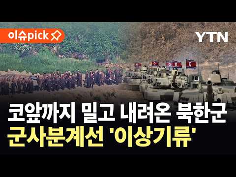 [이슈픽] MDL 턱밑까지 밀고 내려온 북한군..."명백한 정전협정 위반" / YTN