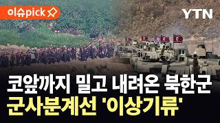 [이슈픽] MDL 턱밑까지 밀고 내려온 북한군..."명백한 정전협정 위반" / YTN