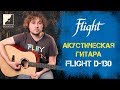 Обзор акустической гитары  FLIGHT D-130