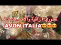 تشكيلة عطوري آفون AVON😍مجموعة راقية وأنيقة والأهم رخيصة التمن 🤑وفي متناول الجميع🥰رايي بكل صراحة👍