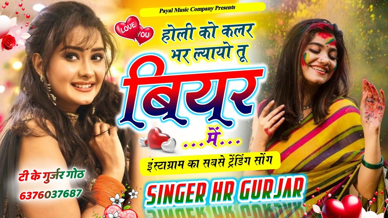 Holi Song होली को कलर भर ल्यायो तू बियर में New Viral Song Singer HR Gurjar Goth Holi ko calour 