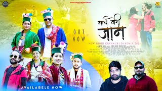 Download Lagu NACH MERI JAAN // MOHIT NEGI // KINNAURI NEW SONG 2025 // HK AJAY NEGI // ASHU NEGI WANG KINNAORA . MP3 Download Lagu NACH MERI JAAN // MOHIT NEGI // KINNAURI NEW SONG 2025 // HK AJAY NEGI // ASHU NEGI WANG KINNAORA . MP3