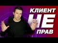 Клиент на фрилансе не всегда прав | Веб-дизайнер и клиент