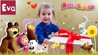 Подарок от Маши и Медведя. Открываем сюрпризы | Gift from Masha and the Bear. Open the surprises