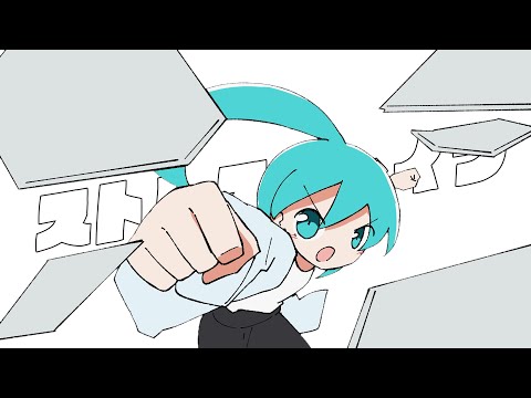 munina - ストレストレイン feat. 初音ミク