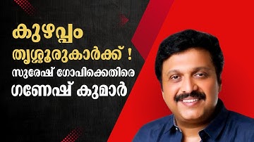 സുരേഷ് ഗോപിക്കെതിരെ ഗണേഷ് കുമാർ....| K. B. Ganesh Kumar