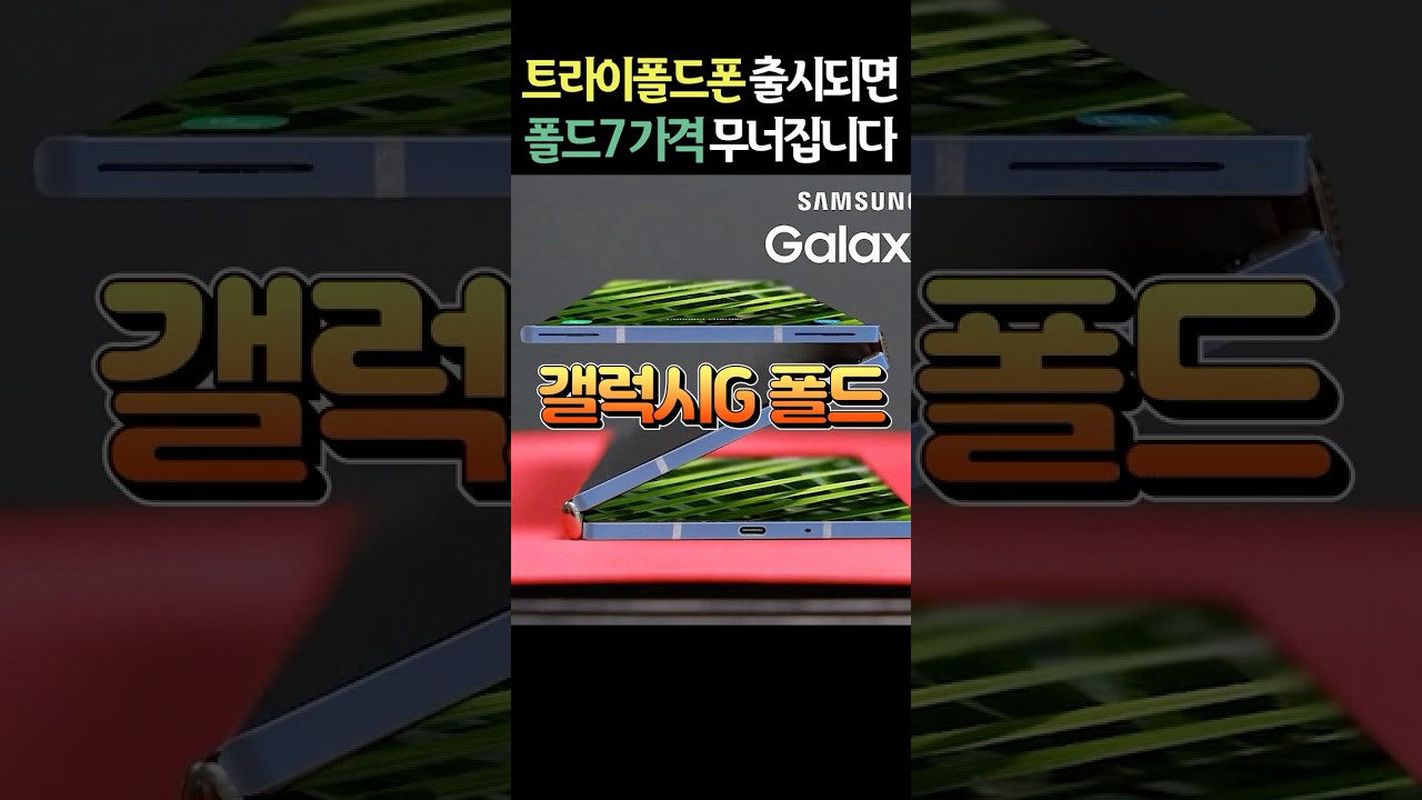 삼성 트라이폴드폰 연말 출시된다?! 갤럭시Z 폴드7 가격 떡락하는 이유 #shorts