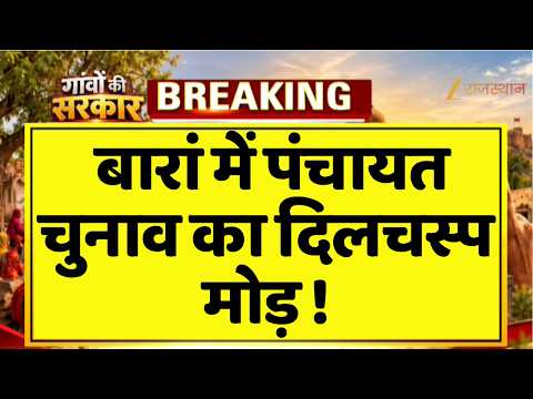 Rajasthan Panchayat Election 2026: बारां में नामांकन के साथ सियासी समीकरण बदले! | Election Update