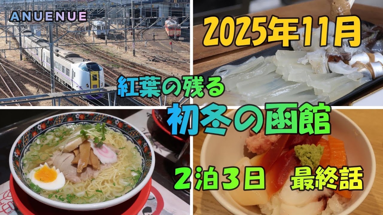2025.11 紅葉の残る　初頭の函館　２泊３日　 最終話