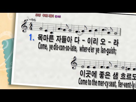 [찬송가526장 목마른 자들아]찬송가 반주와 PPT악보|온라인|가정|대면|비대면예배|Come, ye disconsolate,