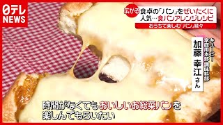 「新型コロナ」で注文２倍も…“おうちでパン”が人気（2021年1月18日放送「news every.」より）