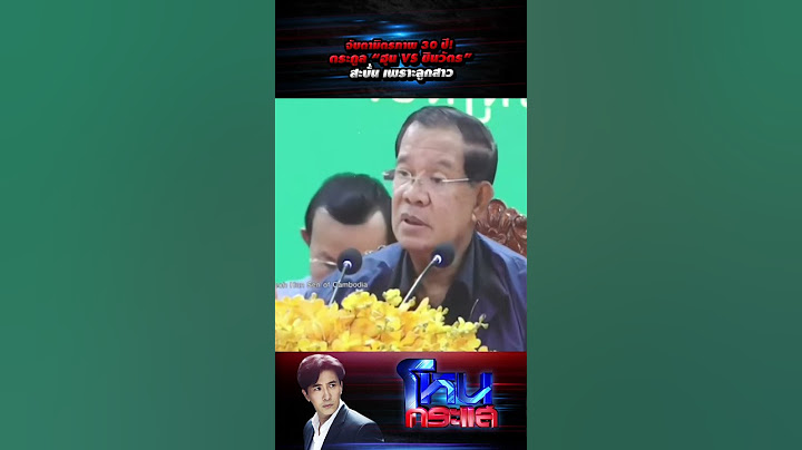 จับตามิตรภาพ 30 ปี!ตระกูล “ฮุน vs ชินวัตร” สะบั้น เพราะลูกสาว l#โหนกระแส