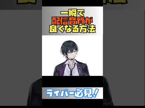 配信の音質を一瞬で良くする方法！#shorts