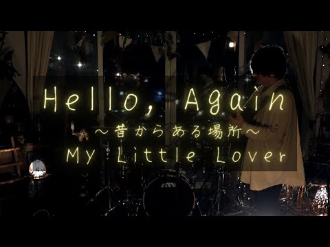 【Hello, Again ～昔からある場所～/My Little Lover】弾き語り/カバー/Cover by Shiro