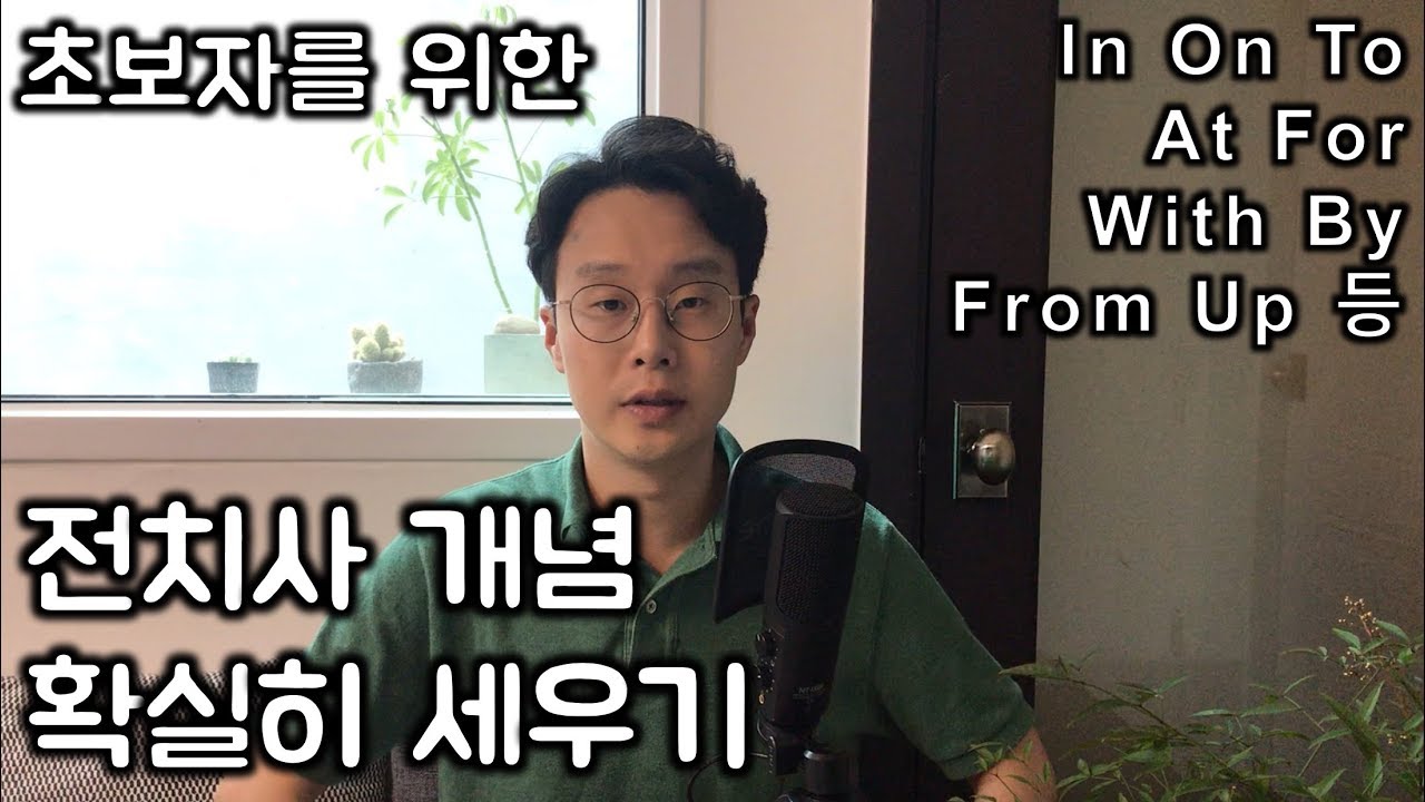 이번에도 역시나 쉬운 강의 _ 전치사 개념 정리 (친절한 대학 정주행 133편)