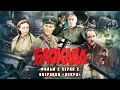 Блокада Фильм 2 Серия 2 