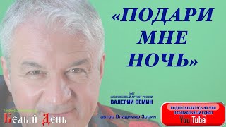 ОЧЕНЬ КРАСИВАЯ ПЕСНЯ О ЛЮБВИ! "ПОДАРИ МНЕ НОЧЬ". Поёт ВАЛЕРИЙ СЁМИН