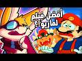 إزاي فيلم ماريو من 40 سنة تفو ق على أفلامه الحديثة 