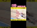 単勝200倍！大波乱のPIST6 #競輪