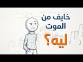 ليه بنموت شاهد هذا الفيديو 
