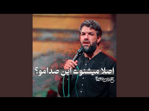 اصلا ميشنوى اين صدامو 