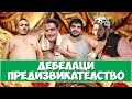 Дебелаци ПРЕДИЗВИКАТЕЛСТВО! 20к КАЛОРИИ!