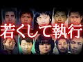 【総集編】「私たちは普通の人間です」全員極刑まとめ