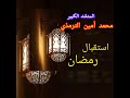 أجمل أناشيد رمضان أهلا أهلا يا رمضان فيديو لشيخ المنشدين محمد أمين الترمذي Ramadan Nasheed mp3