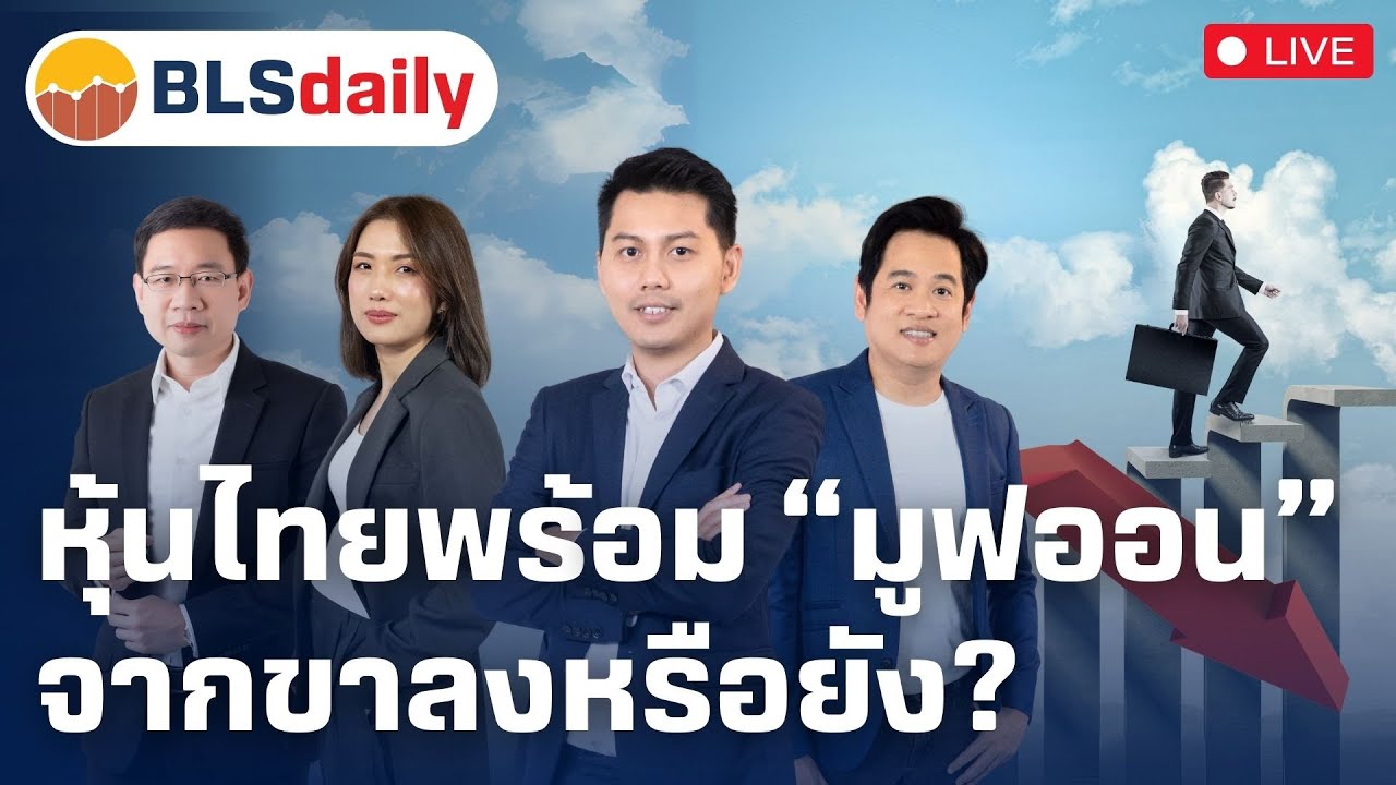 BLSdaily | หุ้นไทยพร้อม “มูฟออน” จากขาลงหรือยัง? ( 25 มี.ค. 68 )