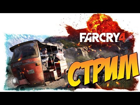 Видео: Стрим по FARCRY 4 продолжаем прохождения, общаюсь с чатом