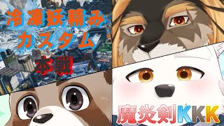 【APEX配信】カスタムの合同練習に参加するよ～！！【魔炎剣KKK】
